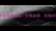 青岛开发区二手房市场深度价格走势区域对比与购房建议