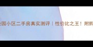 朝阳市北京公园小区二手房真实测评性价比之王附购房避坑指南