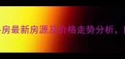 房山区燕山二手房最新房源及价格走势分析附买房避坑指南
