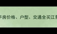 芜湖长江湾一号二手房价格户型交通全买江景房必看附看房攻略