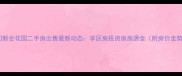 江门新会花园二手房出售最新动态学区房投资房房源全附房价走势