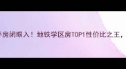 前进一路万科二手房闭眼入地铁学区房TOP1性价比之王附真实房源分析
