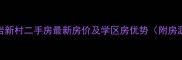 木渎灵岩新村二手房最新房价及学区房优势附房源清单