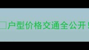 宝鸡悦城未来小区二手房全户型价格交通全公开附周边配套实测报告