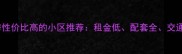 南宁二手房租房性价比高的小区推荐租金低配套全交通优的租房指南