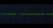 济南燕山小学学区房推荐二手房价格走势及购房攻略附房源清单