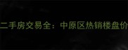 郑州锦艺国际华都二手房交易全中原区热销楼盘价格走势与购房指南