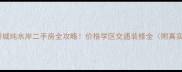 深圳华侨城纯水岸二手房全攻略价格学区交通装修全附真实房源