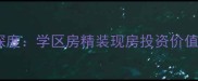 黄泥磅洋河花园二手房深度学区房精装现房投资价值全攻略附最新房价