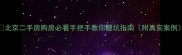 北京二手房购房必看手把手教你避坑指南附真实案例