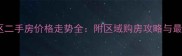 九江市开发区二手房价格走势全附区域购房攻略与最新市场数据