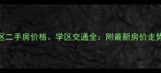 南宁莱茵湖畔小区二手房价格学区交通全附最新房价走势与业主真实评价