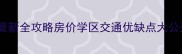 无锡芦庄四区二手房最新全攻略房价学区交通优缺点大公开手把手教你避坑