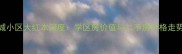 太原华城小区大红本深度学区房价值与二手房价格走势全指南