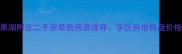 武昌水果湖附近二手房最新房源推荐学区房地铁盘价格走势全