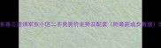 长春三道镇军安小区二手房房价走势及配套附最新成交数据