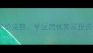成都清凤时代城二手房房价走势学区房优势及投资价值分析最新数据