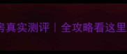绿城钱塘明月二手房真实测评全攻略看这里附性价比对比表