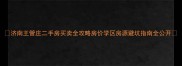 济南王管庄二手房买卖全攻略房价学区房源避坑指南全公开