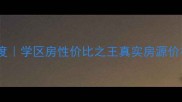 武汉御景名门二手房深度学区房性价比之王真实房源价格表附最新成交数据