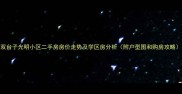 双台子光明小区二手房房价走势及学区房分析附户型图和购房攻略