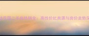 荆门亿达花园二手房热销全高性价比房源与房价走势深度报告
