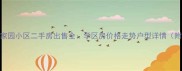 新河县时代家园小区二手房出售全学区房价格走势户型详情附最新房价