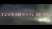 金州银领国际二手房必看攻略高性价比学区房全附交易避坑指南