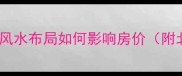 买二手房必看风水布局如何影响房价附北京上海案例