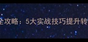 二手房销售客户邀约全攻略5大实战技巧提升转化率附话术模板