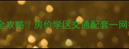 都江堰堰山河畔二手房全攻略房价学区交通配套一网打尽附真实房源信息