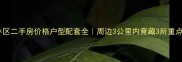茂泉小区二手房价格户型配套全周边3公里内竟藏3所重点小学