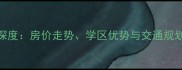 尚东美林三期二手房深度房价走势学区优势与交通规划附周边配套全攻略