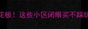 南通二手房性价比天花板这些小区闭眼买不踩坑附真实房源对比