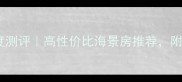 漳州港御景园二手房深度测评高性价比海景房推荐附真实房源信息及购房攻略