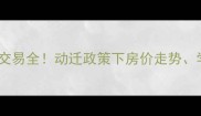 沈阳泉园小区二手房交易全动迁政策下房价走势学区资源及购房攻略