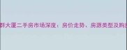 厦门能群大厦二手房市场深度房价走势房源类型及购房攻略