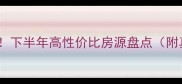 上海二手房必看下半年高性价比房源盘点附真实成交案例