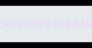 长安南山花园二手房出售坐拥优质学区交通便利高性价比改善型住宅推荐