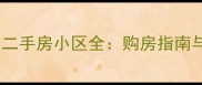 宿迁宿豫区优质二手房小区全购房指南与价值洼地推荐