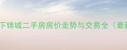 合肥市天下锦城二手房房价走势与交易全最新数据