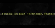 泰安岱岳花园小区房价最新走势手把手教你选房避坑附周边配套全