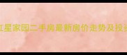 合肥红星家园二手房最新房价走势及投资指南