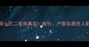 成都蓉园小区二手房真实房价户型与居住人群全调查