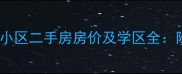 盱眙县东方明珠小区二手房房价及学区全附最新房源信息