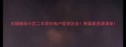 无锡横街小区二手房价格户型学区全附最新房源清单
