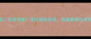 宁波柳岸晨韵二手房深度学区地铁双优附最新房价走势附对比图