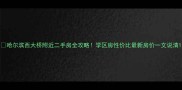 哈尔滨西大桥附近二手房全攻略学区房性价比最新房价一文说清