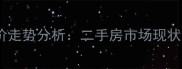 戴南天宝小区房价走势分析二手房市场现状与投资价值解读
