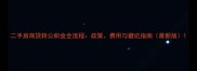 二手房商贷转公积金全流程政策费用与避坑指南最新版